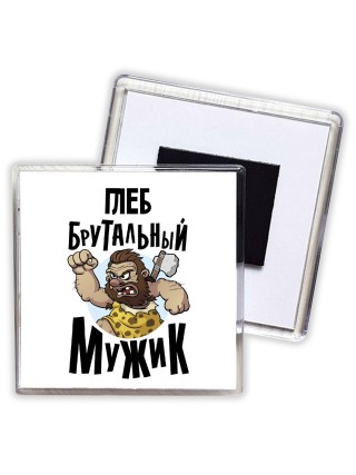 Глеб брутальный мужик