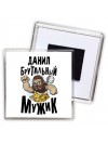 Данил брутальный мужик