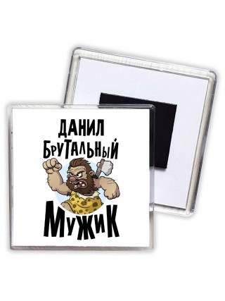Данил брутальный мужик