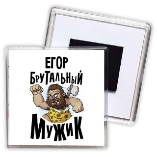 Егор брутальный мужик