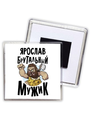 Ярослав брутальный мужик