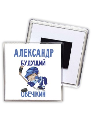 Александр будущий овечкин