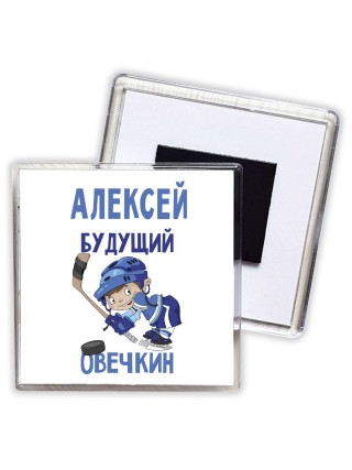 Алексей будущий овечкин