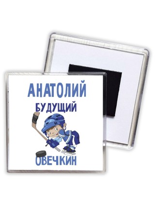 Анатолий будущий овечкин