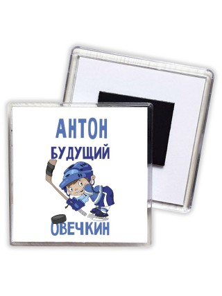 Антон будущий овечкин