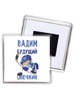 Вадим будущий овечкин