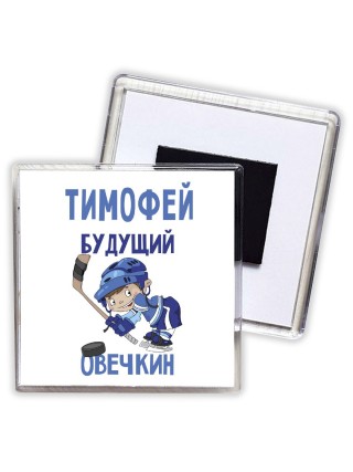 Тимофей будущий овечкин