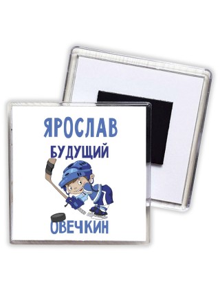 Ярослав будущий овечкин
