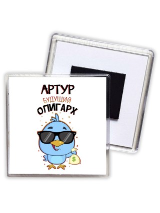 Артур будущий олигарх