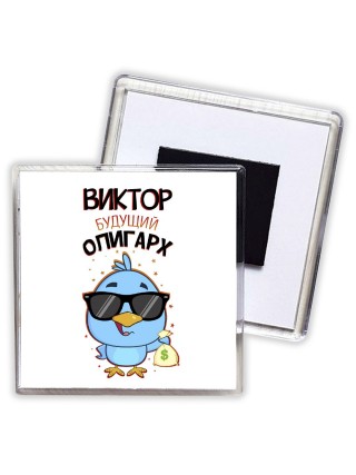 Виктор будущий олигарх