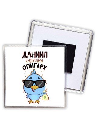 Даниил будущий олигарх