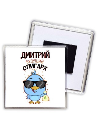 Дмитрий будущий олигарх