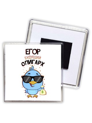 Егор будущий олигарх