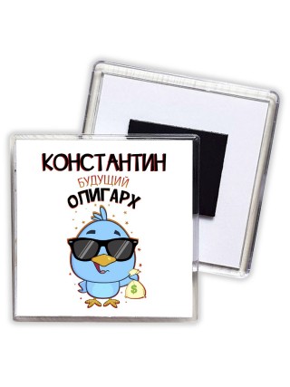 Константин будущий олигарх
