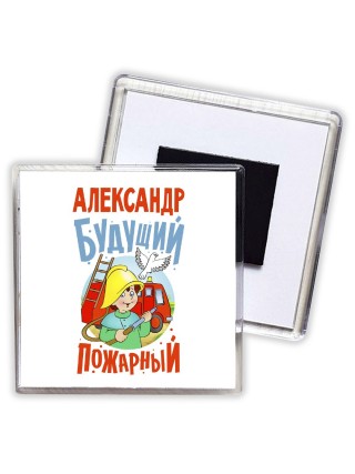 Александр будущий пожарный