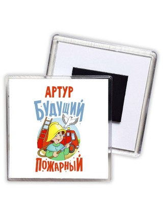 Артур будущий пожарный
