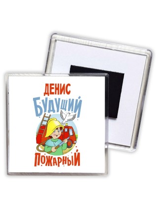 Денис будущий пожарный