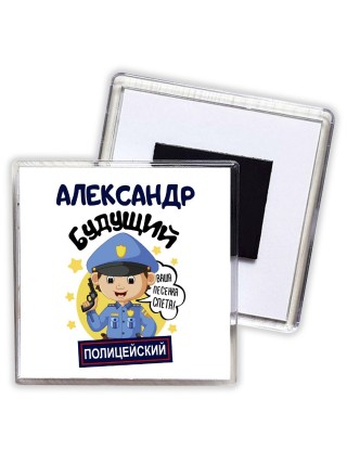 Александр будущий полицейский