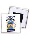 Альберт будущий полицейский