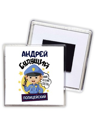 Андрей будущий полицейский