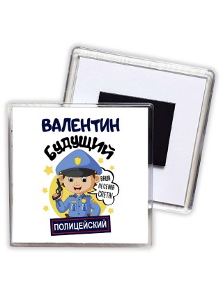 Валентин будущий полицейский