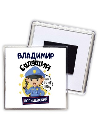 Владимир будущий полицейский