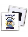 Геннадий будущий полицейский
