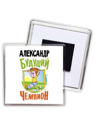 Александр будущий чемпион