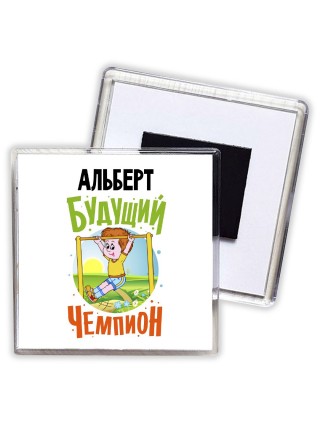 Альберт будущий чемпион