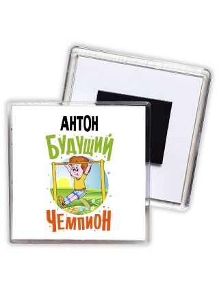 Антон будущий чемпион