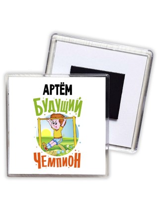 Артём будущий чемпион