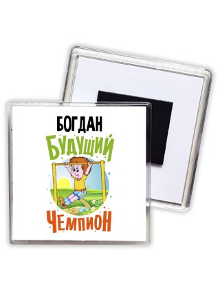 Богдан будущий чемпион