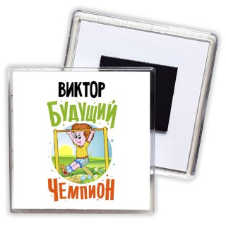 Виктор будущий чемпион