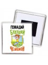 Геннадий будущий чемпион