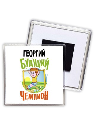 Георгий будущий чемпион