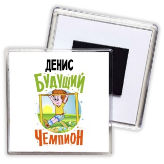 Денис будущий чемпион