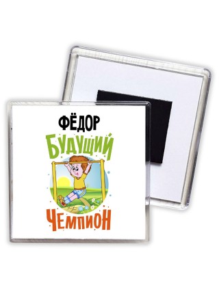 Фёдор будущий чемпион