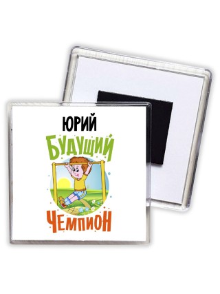 Юрий будущий чемпион