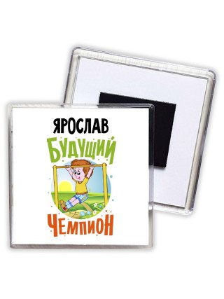 Ярослав будущий чемпион