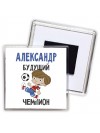 Александр будущий чемпион