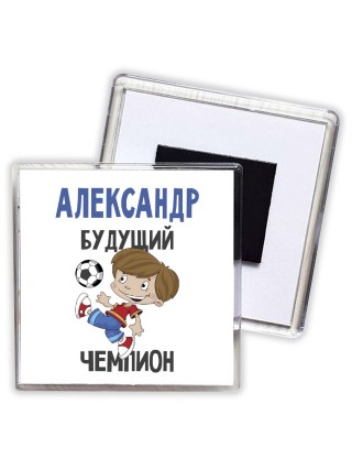 Александр будущий чемпион