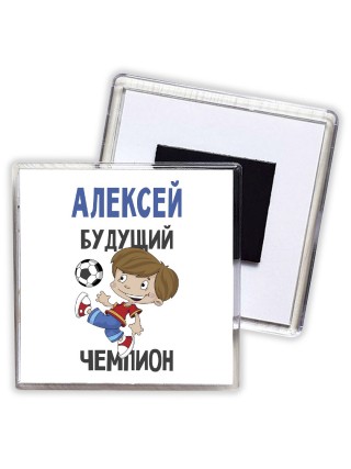 Алексей будущий чемпион