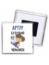 Артур будущий чемпион