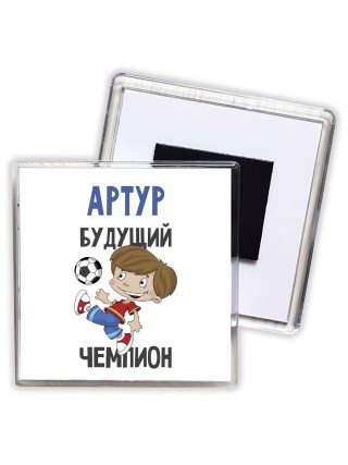 Артур будущий чемпион
