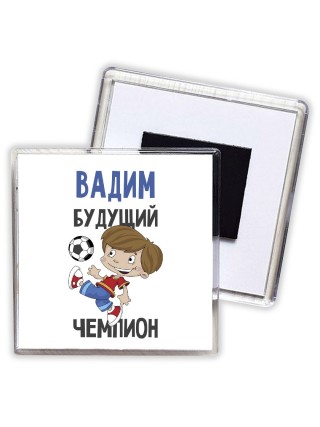 Вадим будущий чемпион