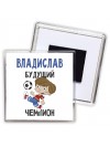 Владислав будущий чемпион