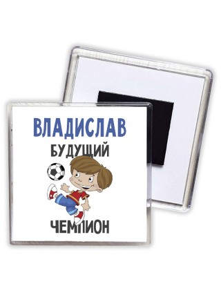 Владислав будущий чемпион