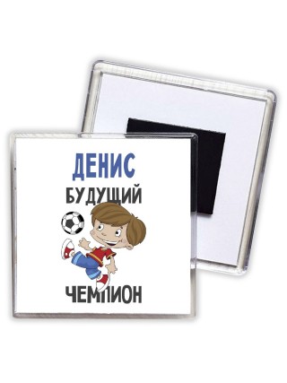 Денис будущий чемпион