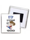 Егор будущий чемпион