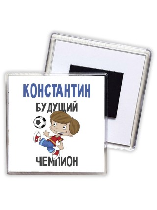 Константин будущий чемпион